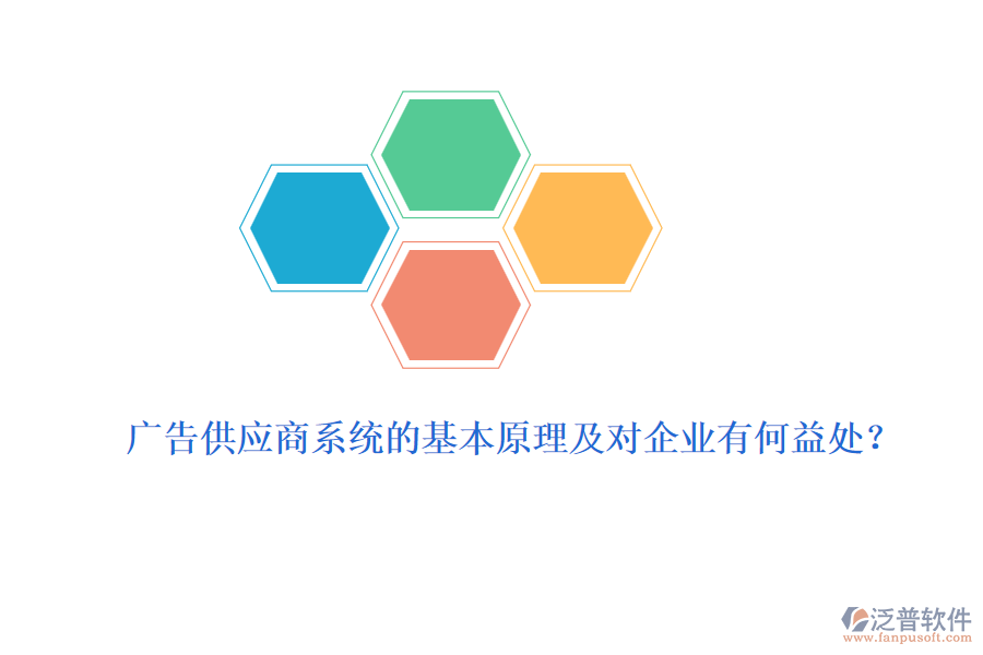 廣告供應商系統(tǒng)的基本原理及對企業(yè)有何益處？