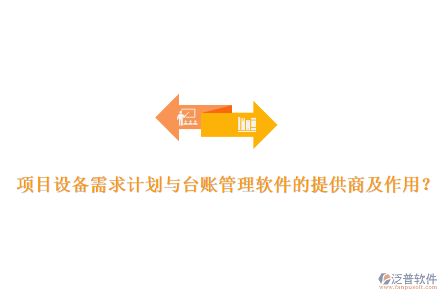 項目設備需求計劃與臺賬管理軟件的提供商及作用？