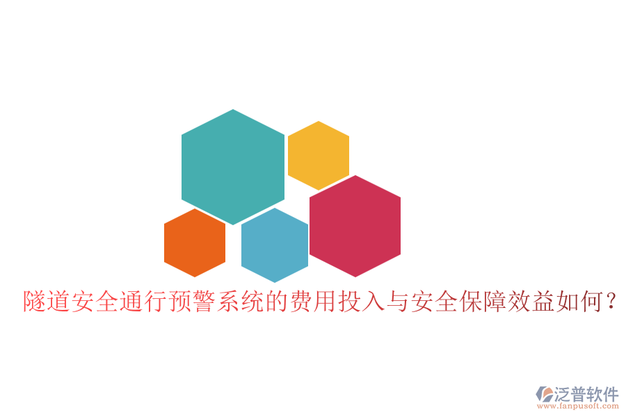 隧道安全通行預警系統(tǒng)的費用投入與安全保障效益如何？