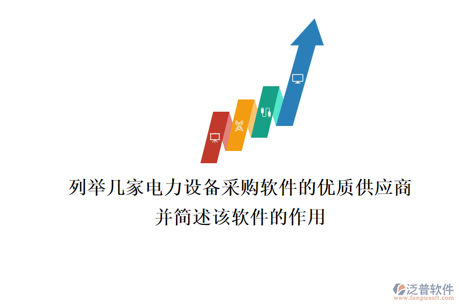 列舉幾家電力設(shè)備采購(gòu)軟件的優(yōu)質(zhì)供應(yīng)商，并簡(jiǎn)述該軟件的作用