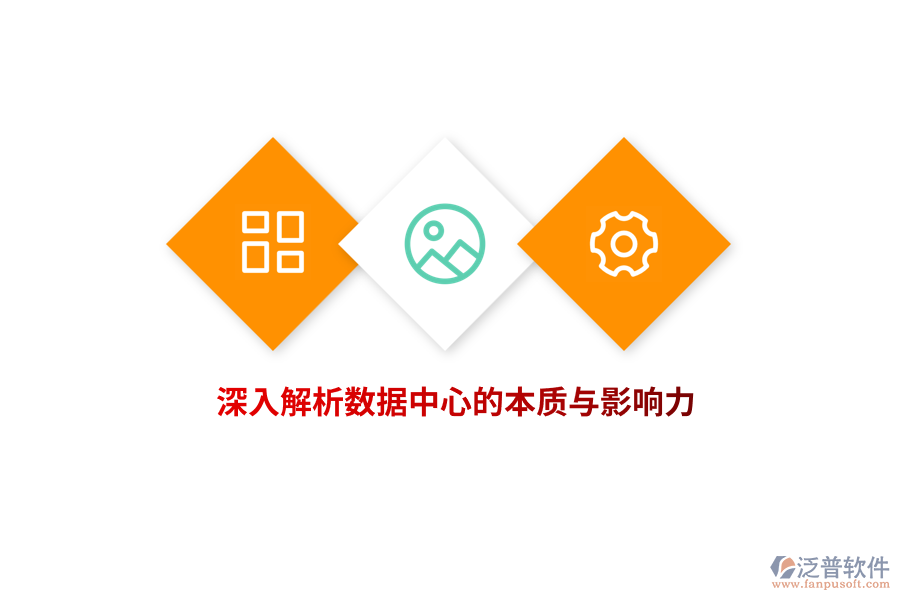 深入解析數(shù)據(jù)中心的本質與影響力