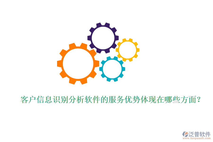 客戶信息識(shí)別分析軟件的服務(wù)優(yōu)勢(shì)體現(xiàn)在哪些方面？
