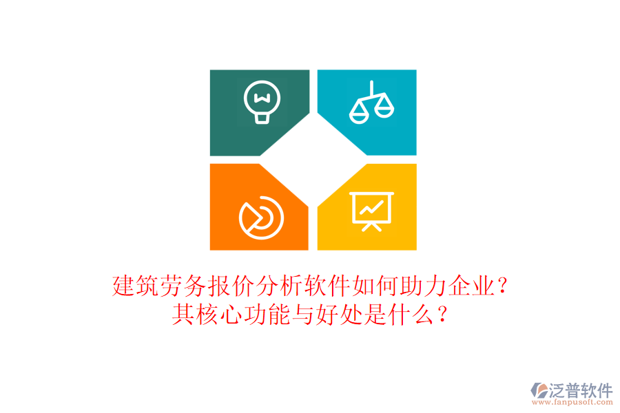 建筑勞務(wù)報(bào)價(jià)分析軟件如何助力企業(yè)？其核心功能與好處是什么？