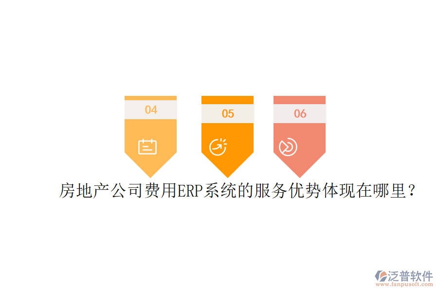 房地產(chǎn)公司費用ERP系統(tǒng)的服務(wù)優(yōu)勢體現(xiàn)在哪里？