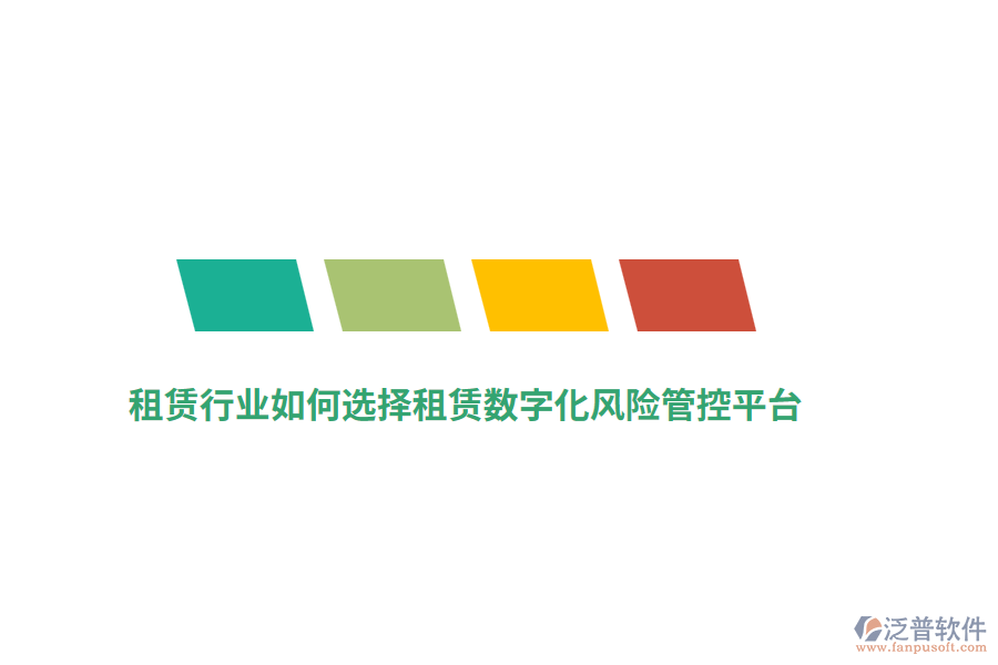 租賃行業(yè)如何選擇租賃數(shù)字化風(fēng)險管控平臺？