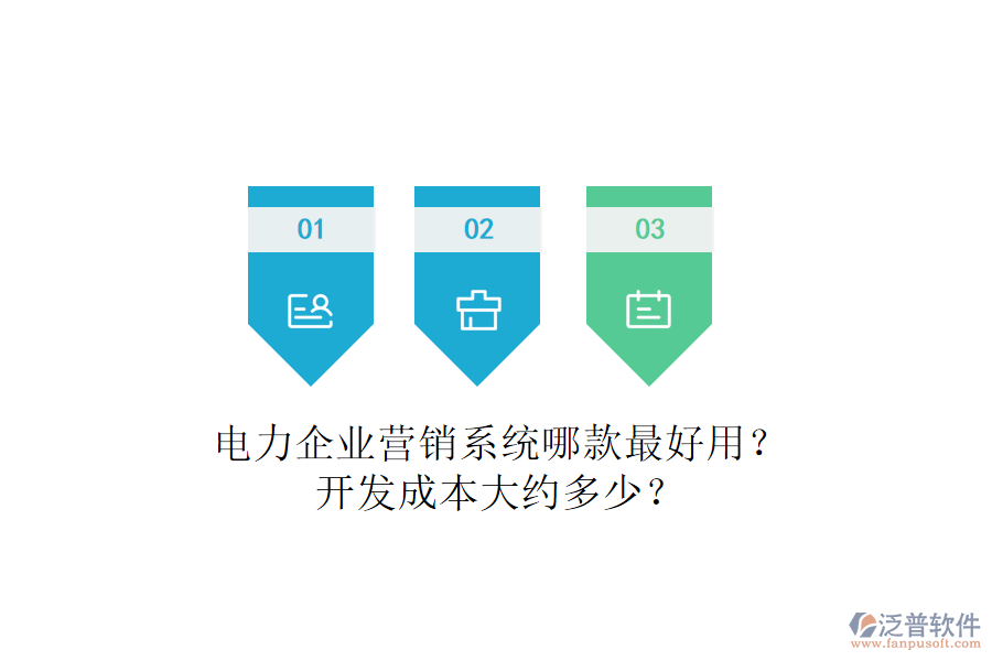 電力企業(yè)營銷系統(tǒng)哪款最好用？開發(fā)成本大約多少？
