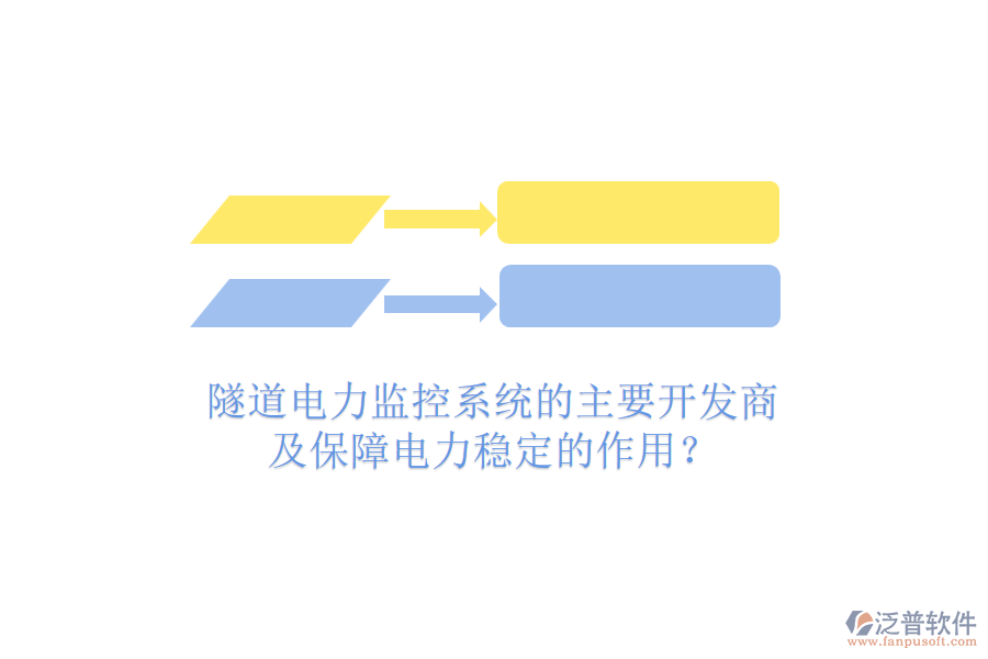 隧道電力監(jiān)控系統(tǒng)的主要開發(fā)商及保障電力穩(wěn)定的作用？