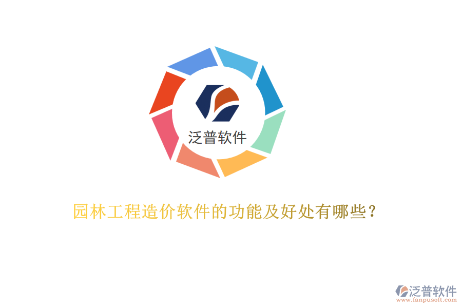 園林工程造價軟件的功能及好處有哪些？