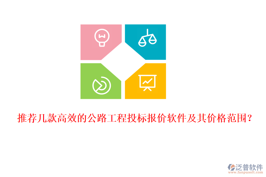 推薦幾款高效的公路工程投標(biāo)報(bào)價(jià)軟件及其價(jià)格范圍？