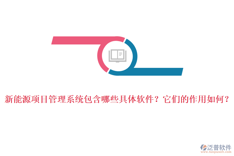 新能源項(xiàng)目管理系統(tǒng)包含哪些具體軟件？它們的作用如何？