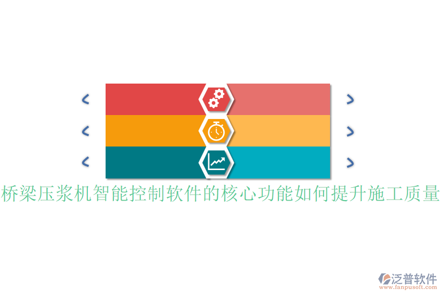 橋梁壓漿機智能控制軟件的核心功能如何提升施工質(zhì)量？