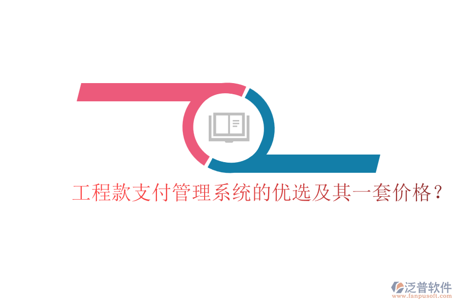 工程款支付管理系統(tǒng)的優(yōu)選及其一套價格？