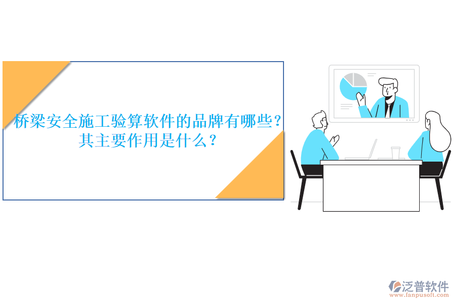 橋梁安全施工驗算軟件的品牌有哪些？其主要作用是什么？