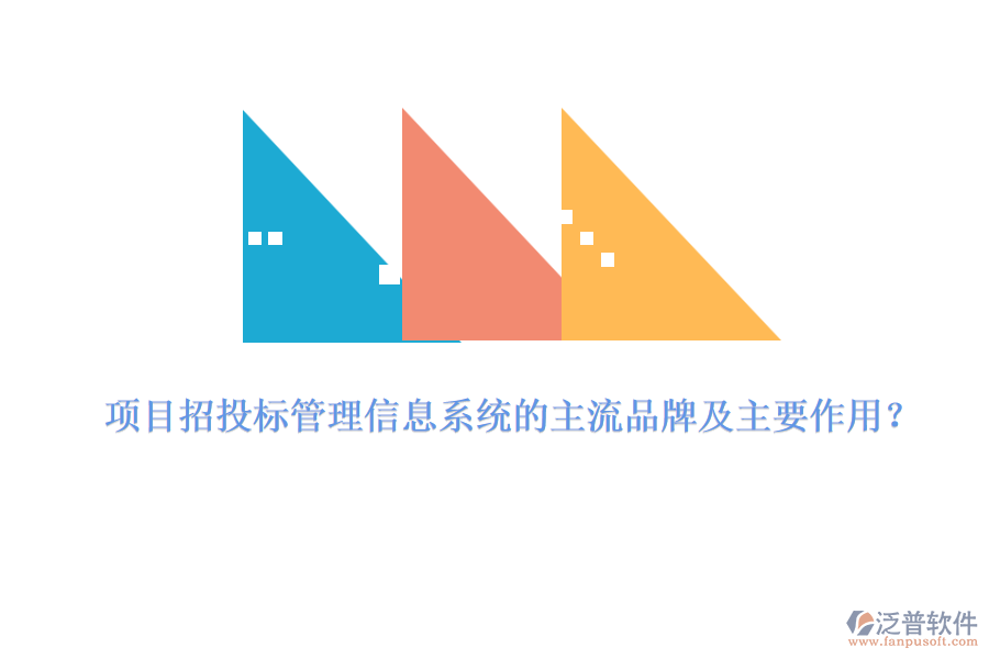 項(xiàng)目招投標(biāo)管理信息系統(tǒng)的主流品牌及主要作用？