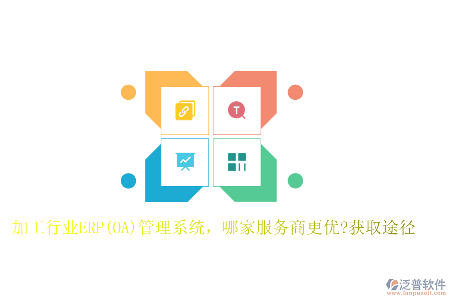 加工行業(yè)ERP(OA)管理系統(tǒng)，哪家服務(wù)商更優(yōu)?獲取途徑