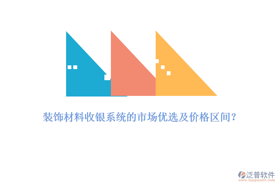 裝飾材料收銀系統(tǒng)的市場優(yōu)選及價格區(qū)間？