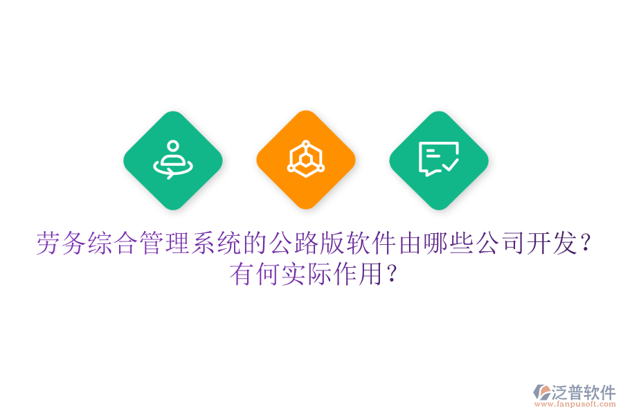 勞務(wù)綜合管理系統(tǒng)的公路版軟件由哪些公司開發(fā)？有何實(shí)際作用？
