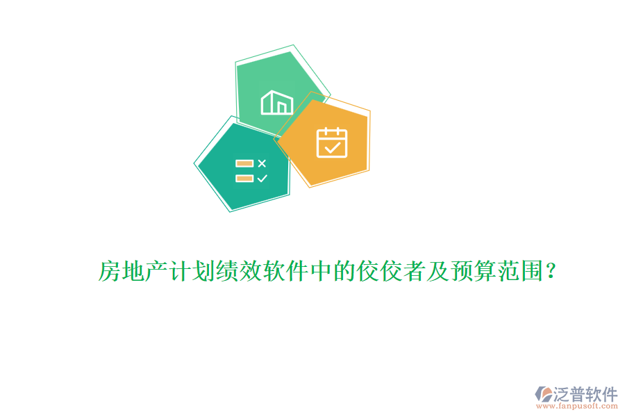 房地產(chǎn)計劃績效軟件中的佼佼者及預(yù)算范圍？