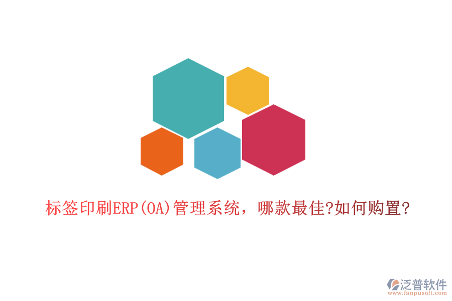 標(biāo)簽印刷ERP(OA)管理系統(tǒng)，哪款最佳?如何購置?