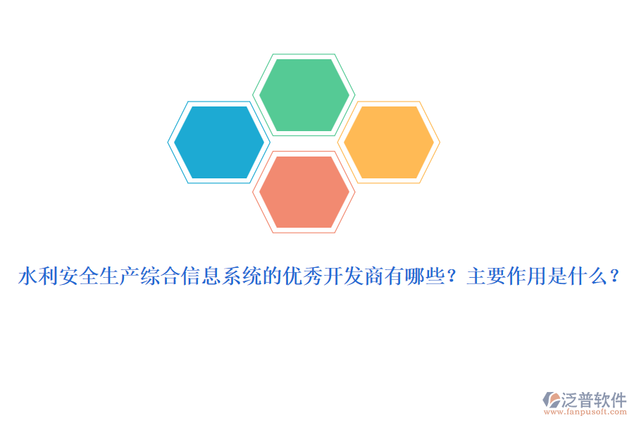 水利安全生產(chǎn)綜合信息系統(tǒng)的優(yōu)秀開發(fā)商有哪些？主要作用是什么？