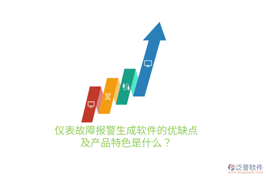 儀表故障報(bào)警生成軟件的優(yōu)缺點(diǎn)及產(chǎn)品特色是什么？