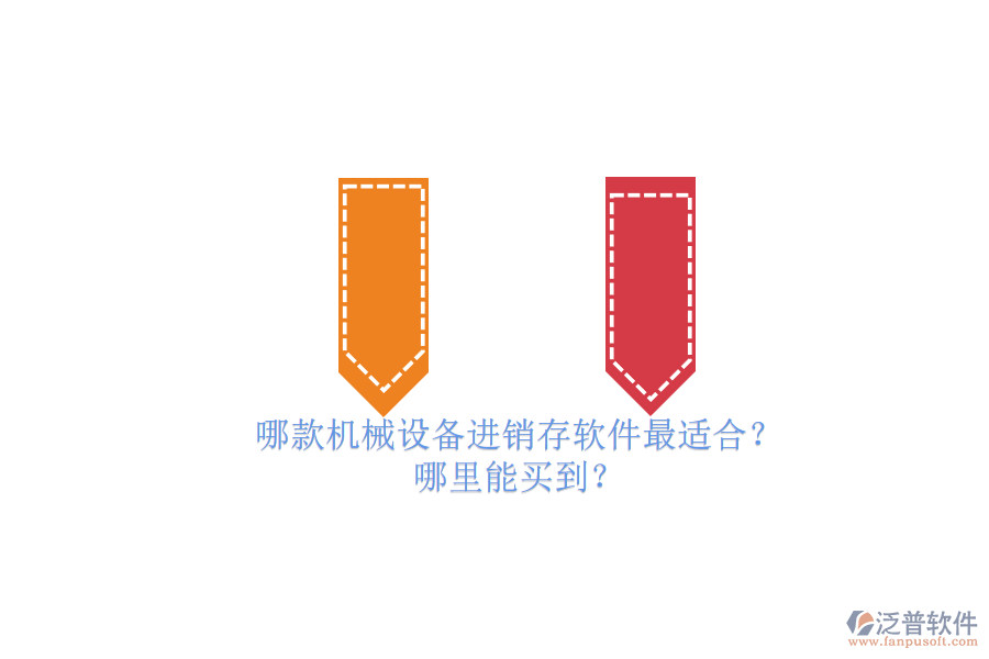 哪款機(jī)械設(shè)備進(jìn)銷存軟件最適合？.png