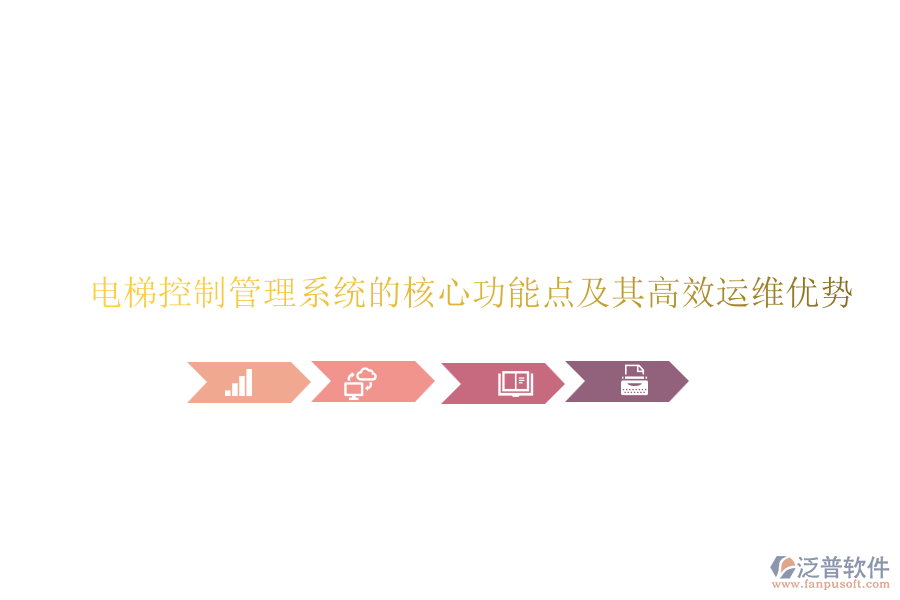 電梯控制管理系統(tǒng)的核心功能點(diǎn)及其高效運(yùn)維優(yōu)勢