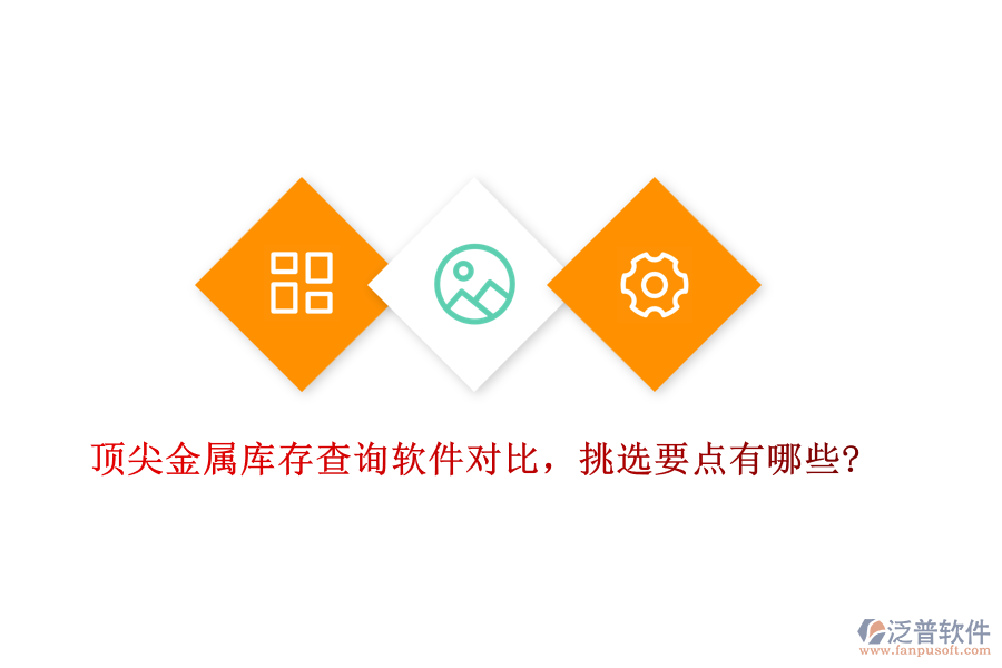 頂尖金屬庫存查詢軟件對比，挑選要點有哪些?