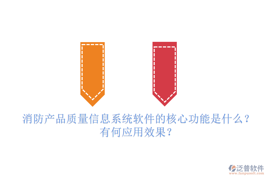 消防產(chǎn)品質(zhì)量信息系統(tǒng)軟件的核心功能是什么？有何應(yīng)用效果？