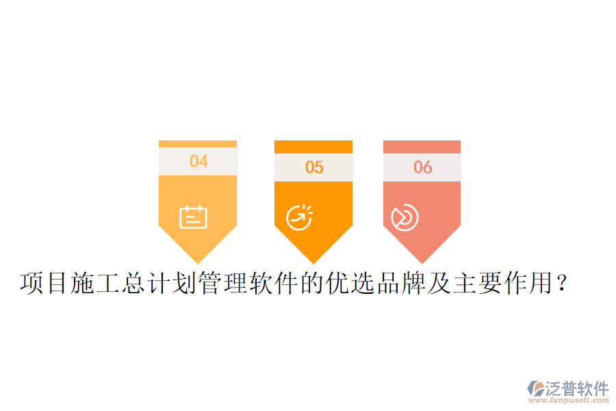 項目施工總計劃管理軟件的優(yōu)選品牌及主要作用？