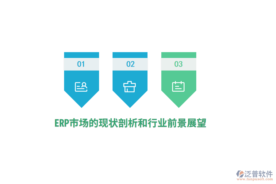 ERP市場的現(xiàn)狀剖析和行業(yè)前景展望