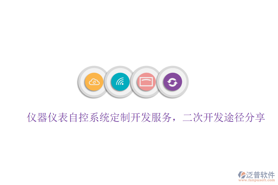 儀器儀表自控系統(tǒng)定制開(kāi)發(fā)服務(wù)，二次開(kāi)發(fā)途徑分享