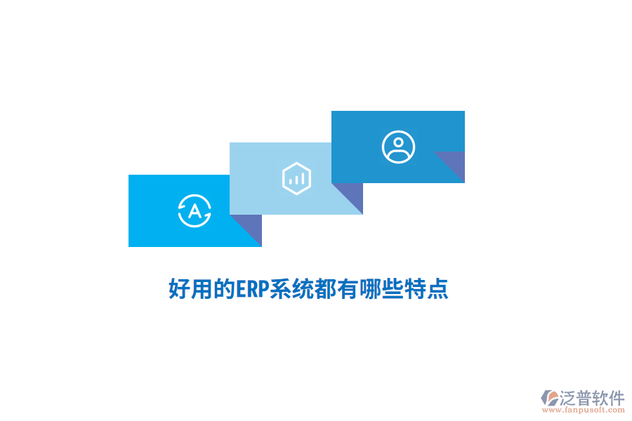 好用的ERP系統(tǒng)都有哪些特點？