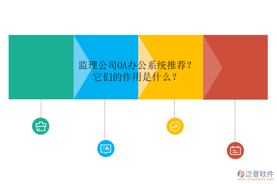 監(jiān)理公司OA辦公系統(tǒng)推薦？它們的作用是什么？