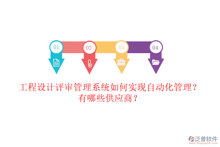 工程設(shè)計評審管理系統(tǒng)如何實現(xiàn)自動化管理？有哪些供應(yīng)商？