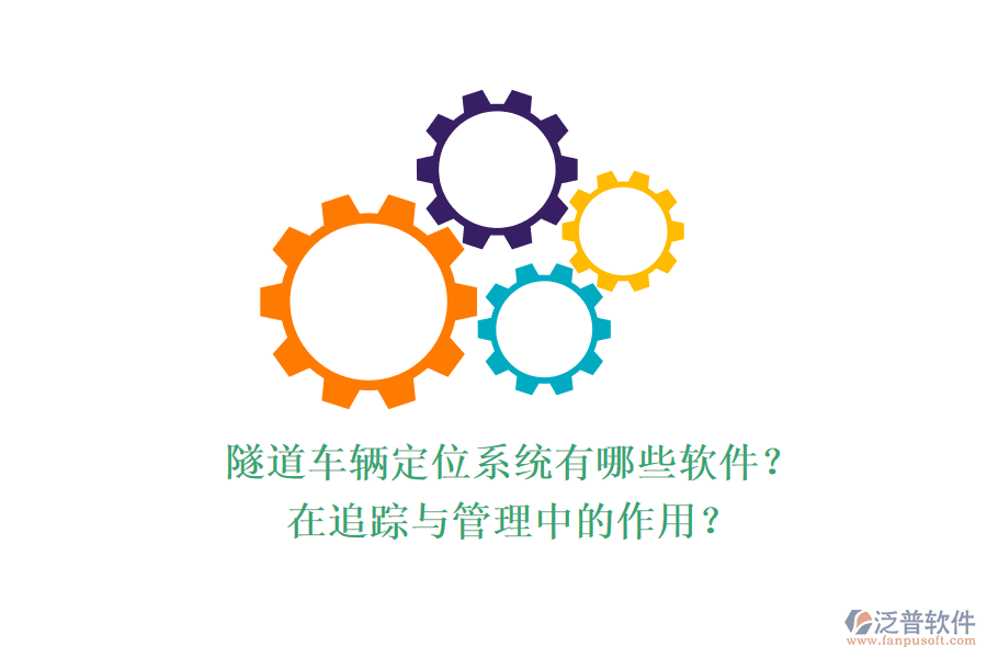 隧道車(chē)輛定位系統(tǒng)有哪些軟件？在追蹤與管理中的作用？