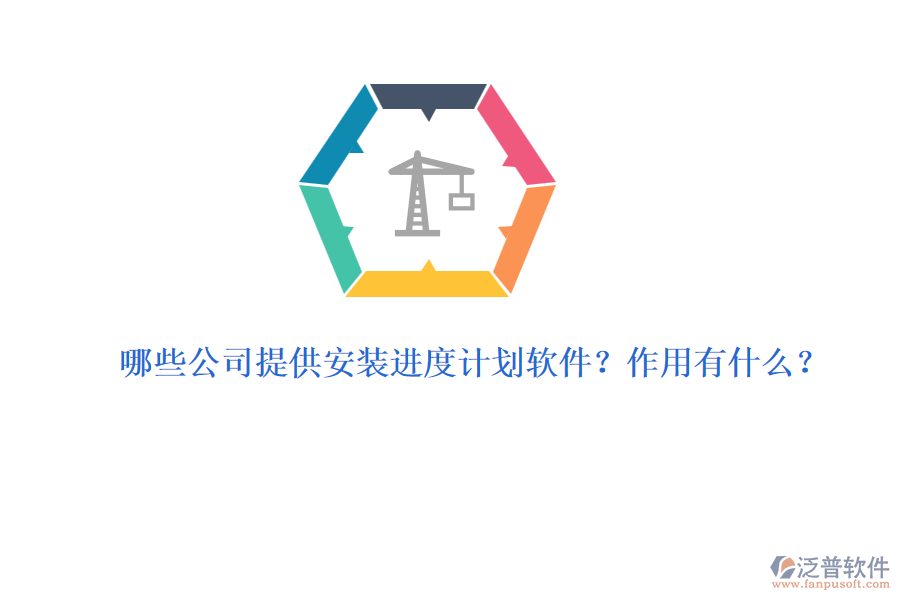 哪些公司提供安裝進(jìn)度計(jì)劃軟件？作用有什么？