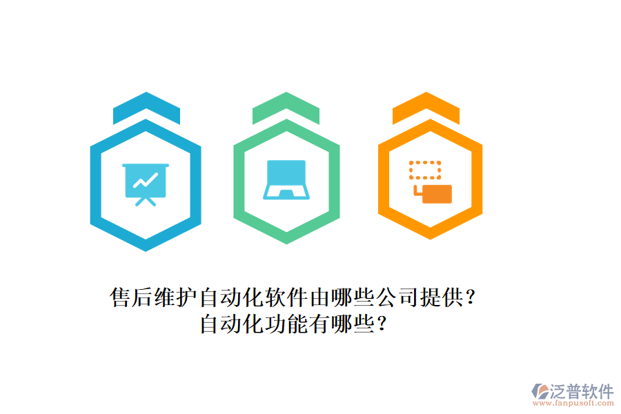 售后維護自動化軟件由哪些公司提供？自動化功能有哪些？
