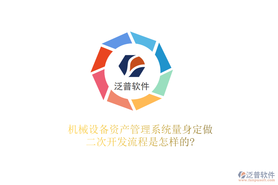 機械設備資產管理系統(tǒng)量身定做，<a href=http://m.theonlineadagency.com/Implementation/kaifa/ target=_blank class=infotextkey>二次開發(fā)</a>流程是怎樣的?