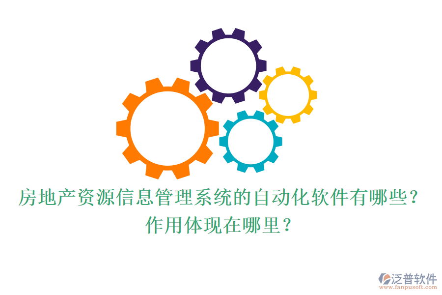 房地產(chǎn)資源信息管理系統(tǒng)的自動(dòng)化軟件有哪些？作用體現(xiàn)在哪里？
