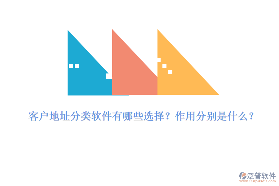 客戶地址分類軟件有哪些選擇？作用分別是什么？