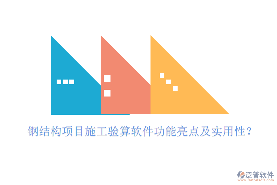 鋼結(jié)構(gòu)項(xiàng)目施工驗(yàn)算軟件功能亮點(diǎn)及實(shí)用性？