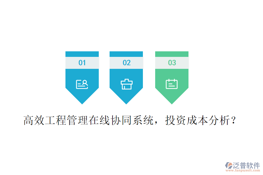 高效工程管理在線協(xié)同系統(tǒng)，投資成本分析？