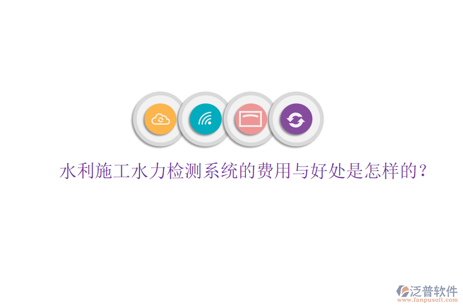 水利施工水力檢測系統(tǒng)的費(fèi)用與好處是怎樣的？
