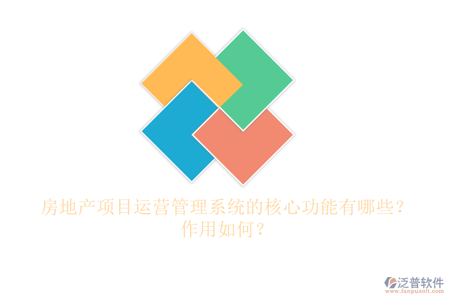 房地產(chǎn)項目運營管理系統(tǒng)的核心功能有哪些？作用如何？