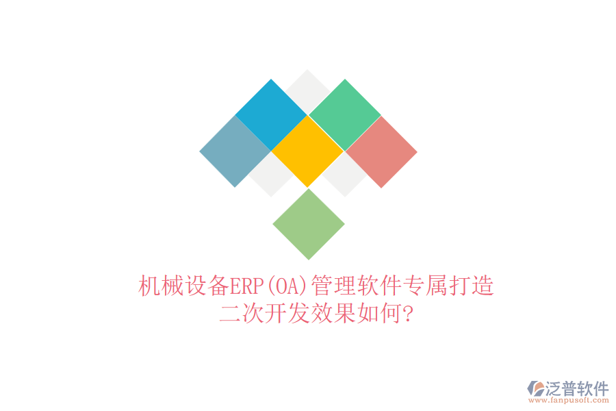 機(jī)械設(shè)備ERP(OA)管理軟件專屬打造，<a href=http://m.theonlineadagency.com/Implementation/kaifa/ target=_blank class=infotextkey>二次開(kāi)發(fā)</a>效果如何?