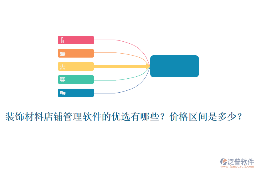 裝飾材料店鋪管理軟件的優(yōu)選有哪些？價格區(qū)間是多少？