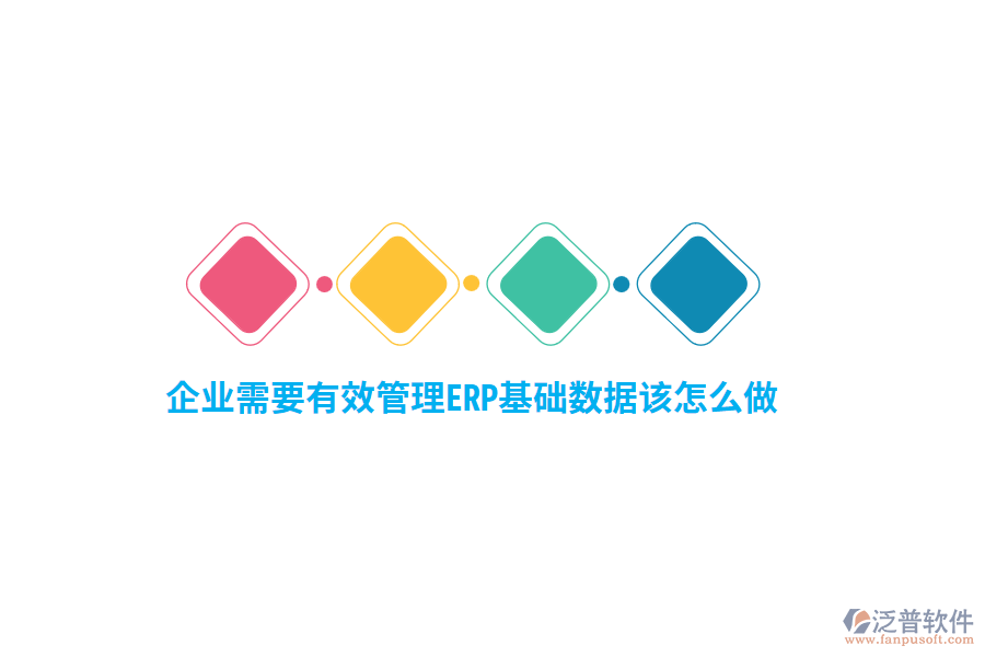 企業(yè)需要有效管理ERP基礎(chǔ)數(shù)據(jù)該怎么做？
