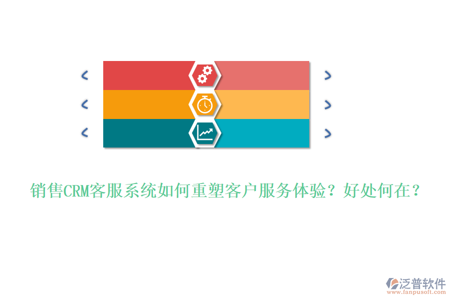 銷售CRM客服系統(tǒng)如何重塑客戶服務(wù)體驗(yàn)？好處何在？