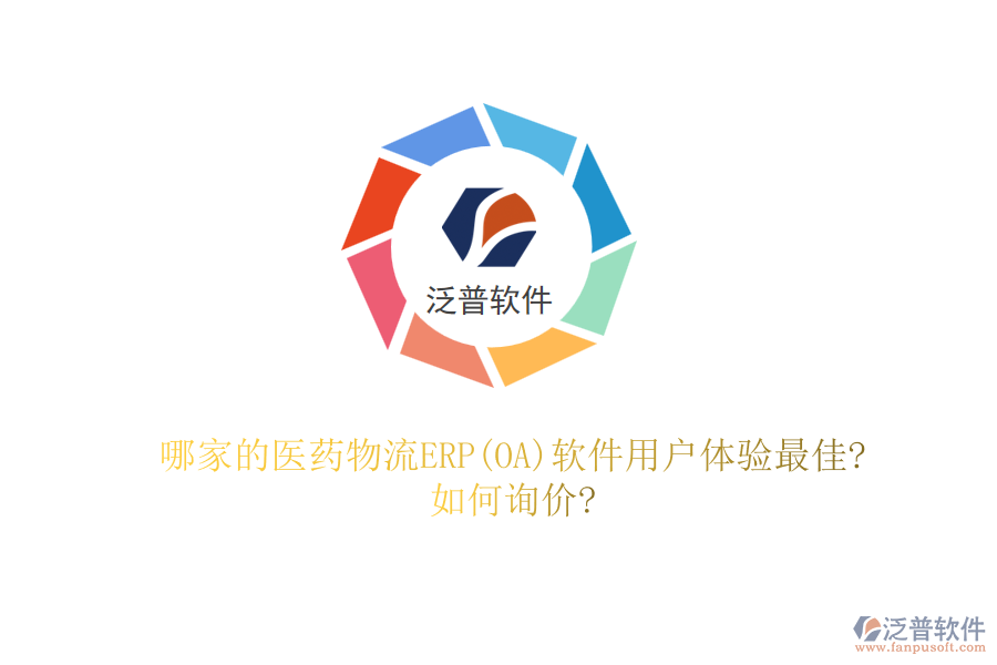 哪家的醫(yī)藥物流ERP(OA)軟件用戶體驗(yàn)最佳?如何詢價(jià)?